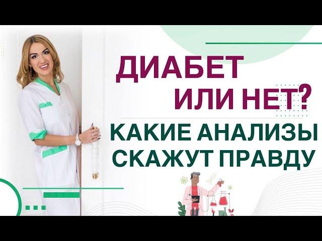  ДИАБЕТ ИЛИ НЕТ? КАКИЕ АНАЛИЗЫ СКАЖУТ ПРАВДУ Врач эндокринолог диетолог Ольга Павлова.