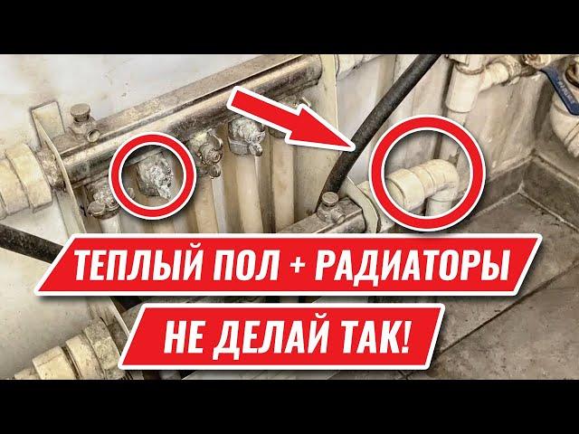 ТЕПЛЫЙ ПОЛ и РАДИАТОРЫ. Почему не работают вместе