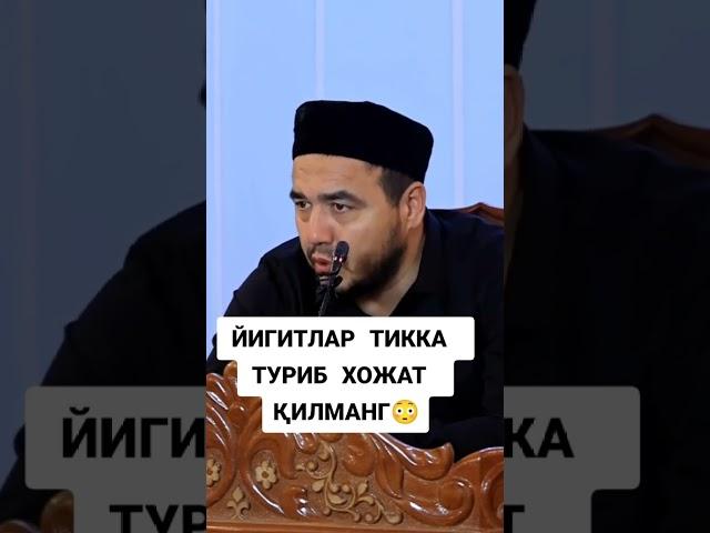 Yigitlar tikka turib hojat qilmang #abdulloh_domla #shukrulloh_domla #yurak_amri #ilmnuri #zakiylar