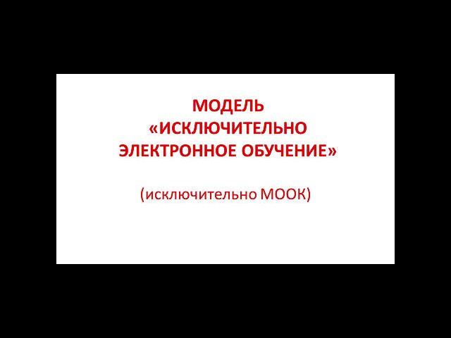 Модель "Исключительно электронное обучение"