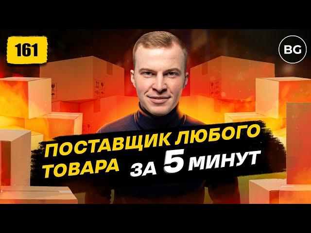 Как Найти Поставщика Для Товарного Бизнеса 2024