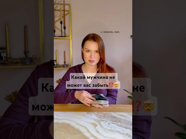 ⁉️ Этот Мужчина не может Вас Забыть…  #таро #раскладтаро