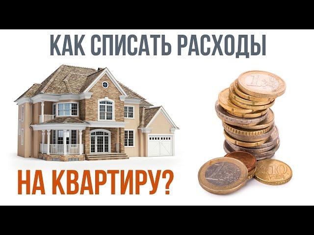 Как списать в расходы фирмы в Финляндии использование своей квартиры в работе?