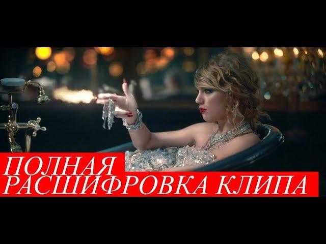 Тейлор Свифт "Look What You Made Me Do" - Полный разбор клипа, все отсылки, теории, скрытые послания