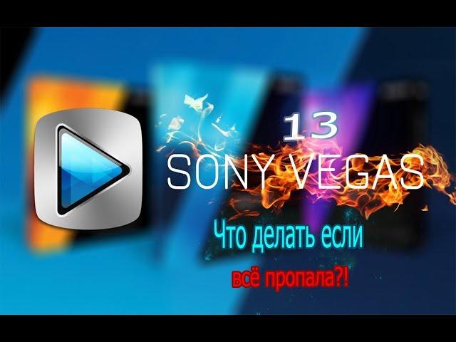 Обучение по Sony Vegas Pro 13 что делать если пропал экран ? Есть решение ! 