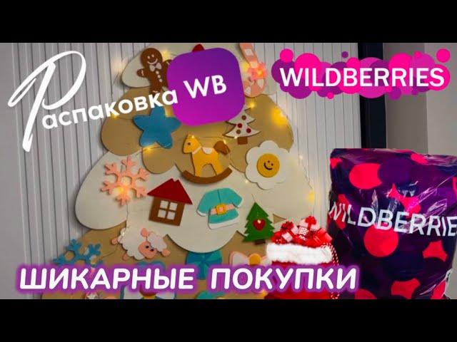 ЗАКАЗАЛА НА WILDBERRIES СУПЕР КРУТЫЕ  ПОКУПКИ К НОВОМУ ГОДУУЛЁТНЫЕ ТОВАРЫ!РАСПАКОВКА @maryobzor