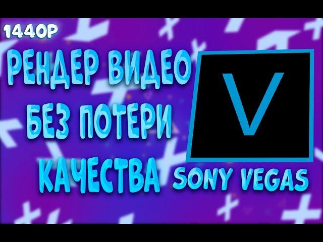 КАК РЕНДЕРИТЬ ВИДЕО В SONY VEGAS 15 16 17 БЕЗ ПОТЕРИ КАЧЕСТВА | 2022