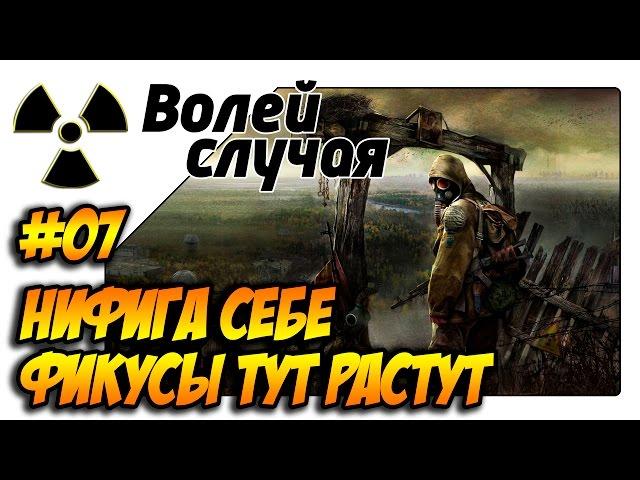 Сталкер: Волей Случая - Ну нефига себе тут фикусы растут (Lp 07)