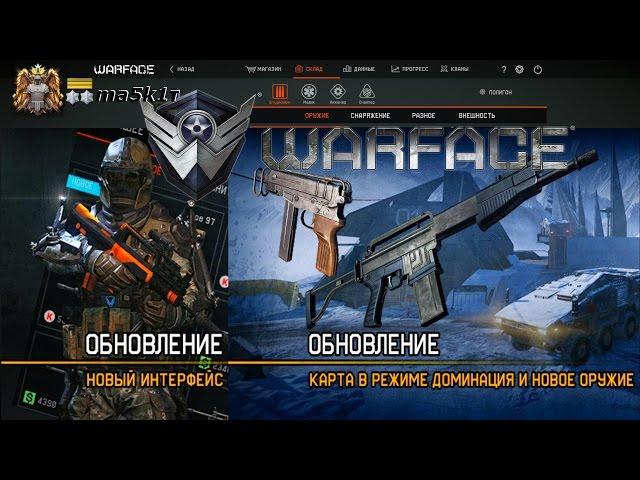 WarFace | Обновление | Новый интерфейс и Стволы с МсКобелём