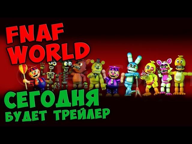 FNAF WORLD - СЕГОДНЯ БУДЕТ ТРЕЙЛЕР