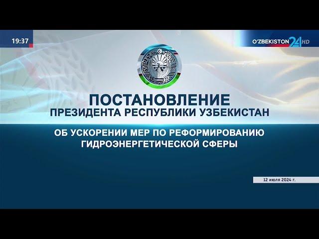 Гидроэнергетика: Комментарий к постановлению Президента