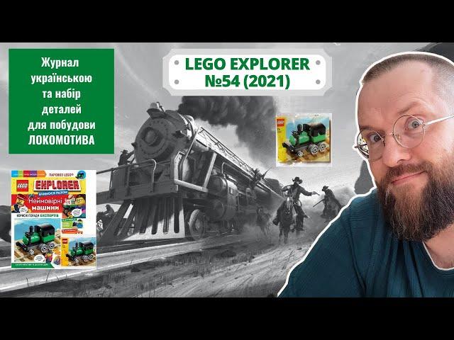 5-й випуск LEGO Explorer  - журнал українською (бонус - набір деталей)