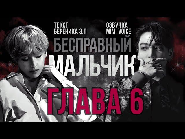 Бесправный мальчик / Береника Э.П / макси / 6 глава / озвучка фанфика / вигуки