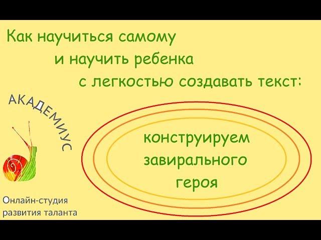 Как научиться самому и научить ребенка с легкостью создавать текст: конструируем завирального героя