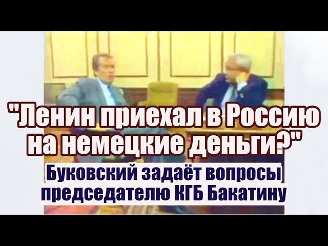 "Ленин приехал в Россию на немецкие деньги?" Буковский задаёт вопросы председателю КГБ Бакатину.