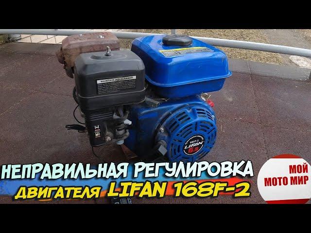 Неправильные регулировки двигателя Lifan 168F-2 мотоблок Салют, Агат. Не реагирует на газ!