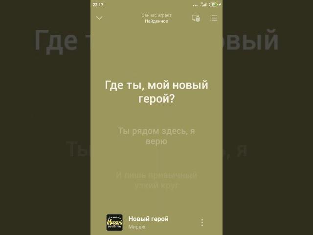 мираж новый герой нашего караоке с текстом.