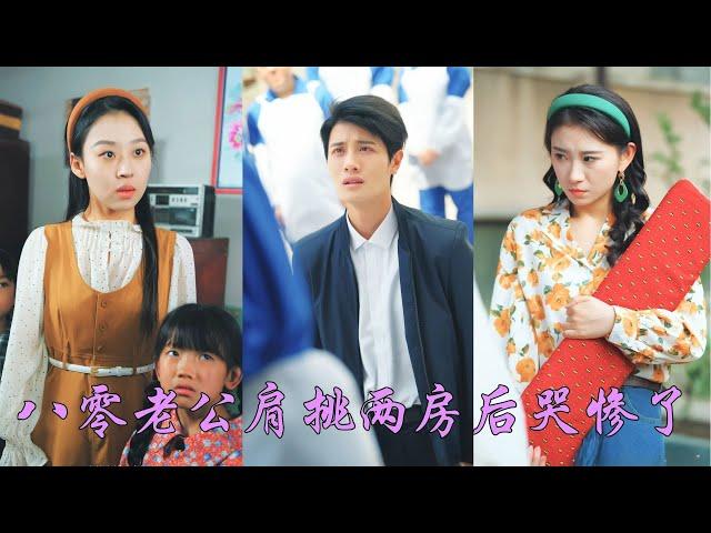 一口氣看完！前世她捐血養活兩個孩子，而渣男婚内通奸大嫂，抛妻棄子！重生后她向上舉報，奪回家產！渣男痛哭不已，而她早已攜子奔赴白月光男神的懷抱，被寵成心尖寵！《八零老公肩挑兩房哭慘了》#重生