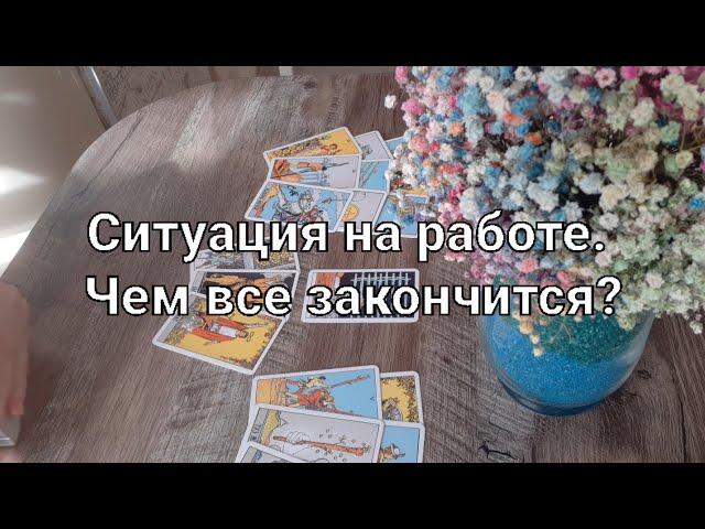 Ситуация на работе. Чем все закончится? Таро расклад.