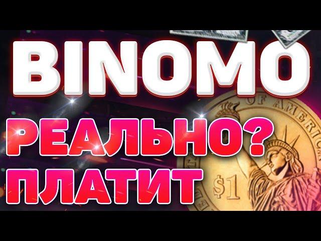 Биномо это реальный заработок? Binomo обман?