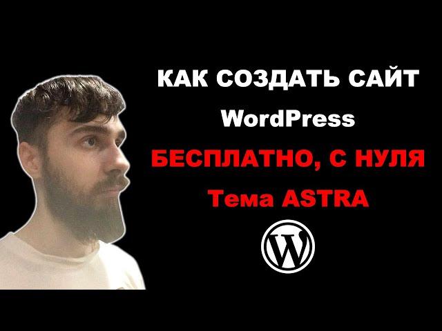 Как создать сайт WordPress бесплатно, с нуля, тема Astra. Полная инструкция к теме Астра