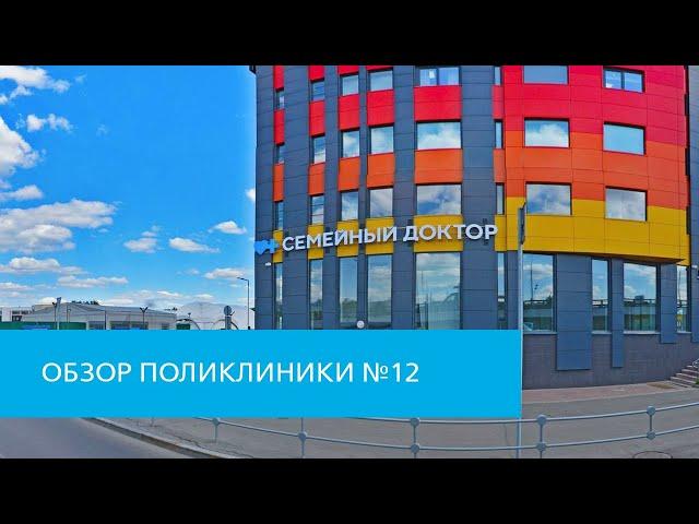 Поликлиника «Семейный доктор» №12