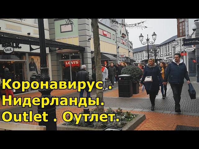 Коронавирус . Нидерланды.  Outlet .Оутлет