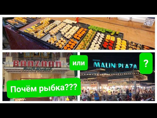 Ночные рынки Патонга. Почему Банзаан круче Малин Плаза? Где самая вкусная еда на Пхукете?