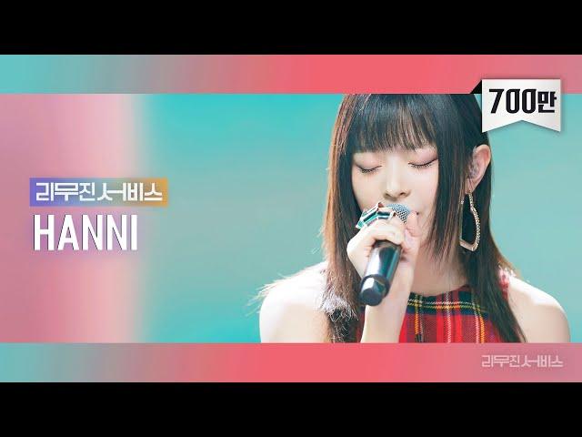 [Leemujin Service] EP.46 NewJeans HANNI | OMG, Just A Feeling, wa-r-r, Lucky