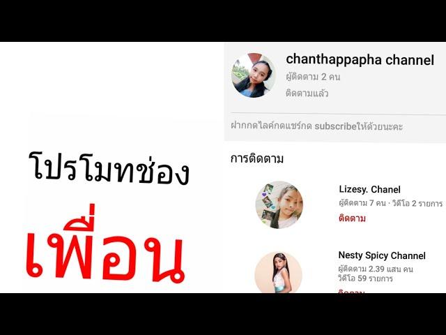 โปรโมทช่อง [ เพื่อน ] chanthappapha channel | อ่านใต้คลิป