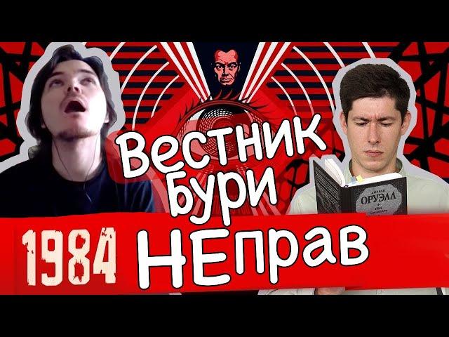 Вестник Бури не прав | 1984 ОТТЕНКА ЛЖИ ДЖОРДЖА ОРУЭЛЛА