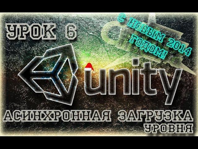 Unity3D Урок 6: Асинхронная загрузка уровня