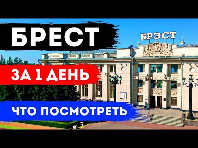 WHAT TO SEE IN BREST FOR DAY 1: Sights of Brest, beautiful places, excursion | Belarus | ENG SUBS