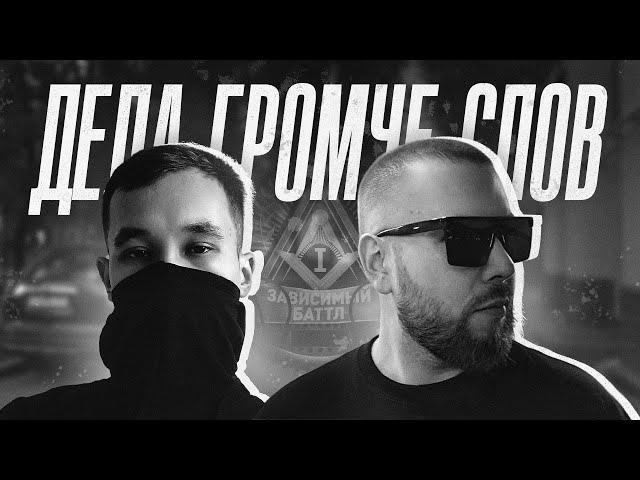 VANDAL (JAM) x ШУММ - ДЕЛА ГРОМЧЕ СЛОВ