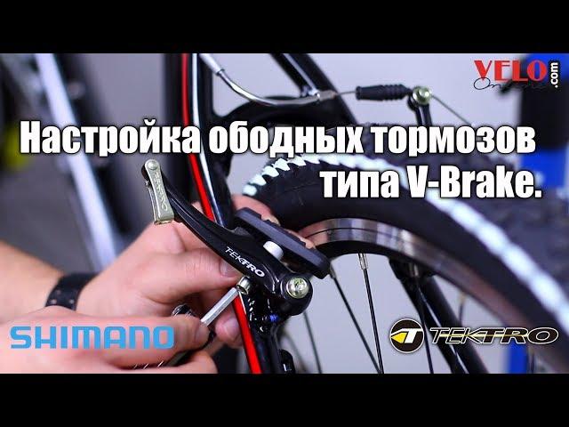 Как настроить механический ободной тормоз типа V-Brake?