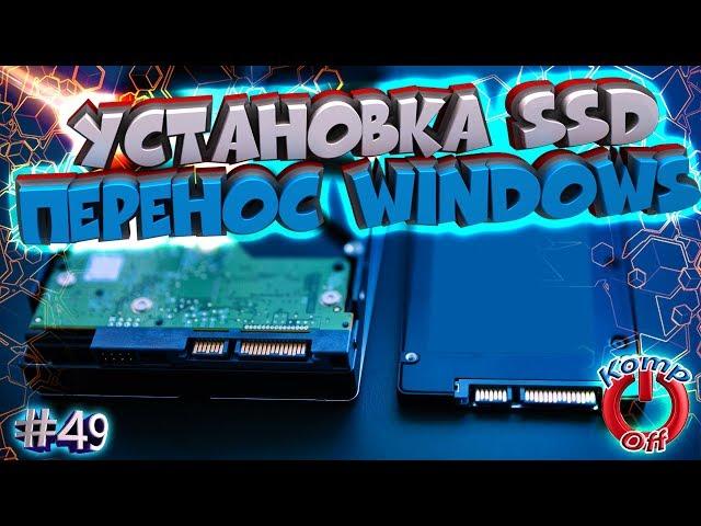 Перенос Windows с HDD на SSD диск. Установка и настройка ssd диска️