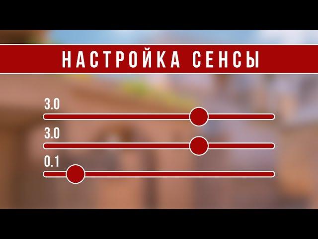 КАК НАСТРОИТЬ ЧУВСТВИТЕЛЬНОСТЬ В STANDOFF 2