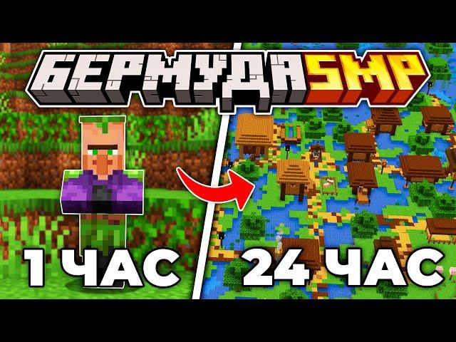 Я Построил НОВУЮ ДЕРЕВНЮ за 24 ЧАСА - Бермуда SMP2