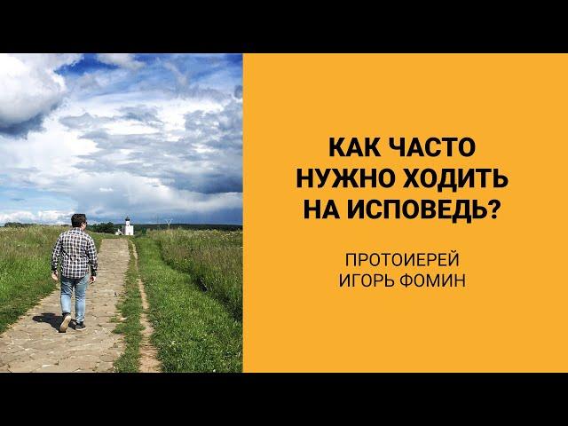 Как часто нужно ходить на исповедь? (Протоиерей Игорь Фомин)