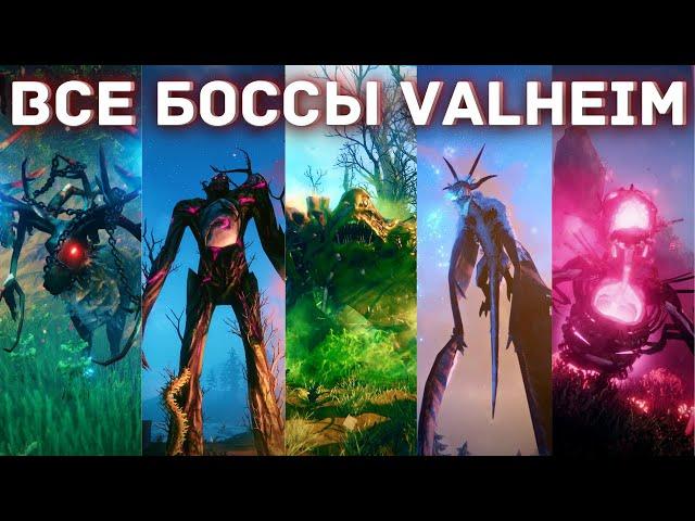 Valheim - Все боссы - Краткий гайд по всем боссам