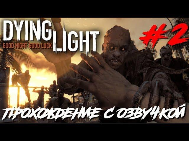 Dying Light ПРОХОЖДЕНИЕ С РУССКОЙ ОЗВУЧКОЙ #2