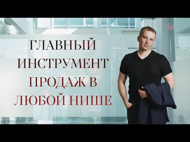 Главный инструмент продаж в любой нише.