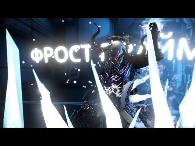 Фрост прайм • обзор • билд • Варфрейм • Warframe