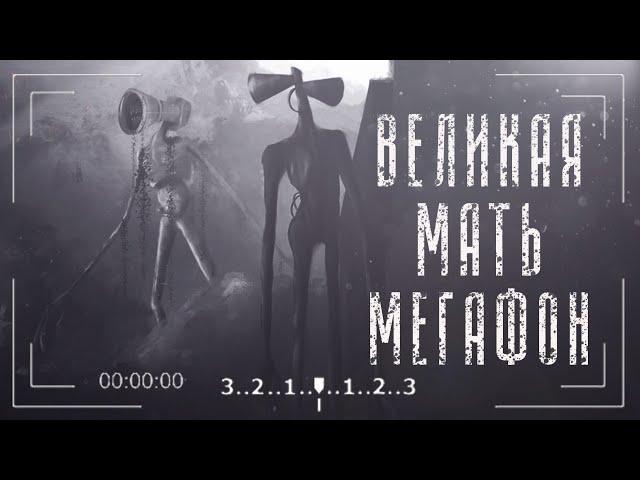 Великая Мать Мегафон | Great Mother Megaphone | Монстры Тревора Хендерсона