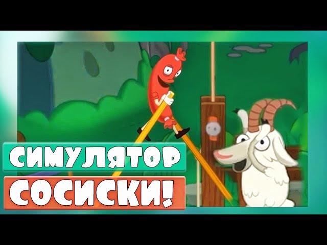 СИМУЛЯТОР СОСИСКИ, ИГРА НА АНДРОИД, НОВАЯ ИГРА, ЭВОЛЮЦИЯ ХОДЬБЫ Walk Master