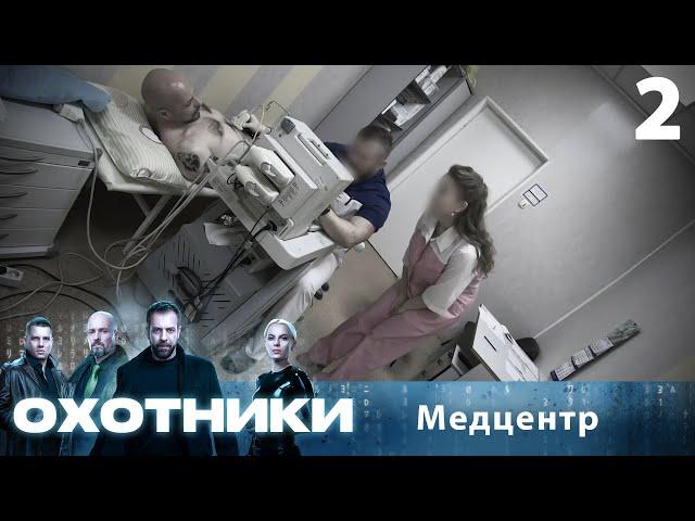 Охотники | Сезон 1 | Выпуск 2 | Медцентр