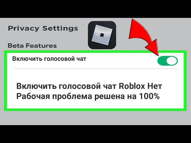 Как включить голосовой чат Roblox (2023) || Исправить неработающий голосовой чат Roblox