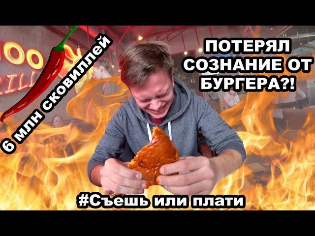 Самый острый бургер в СПб/6 млн сковиллей/съешь или плати#2