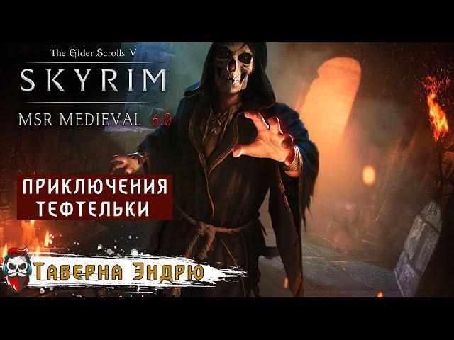 #08 Skyrim - MSR Medieval 6.0 - Тефтелька (Прохождение)