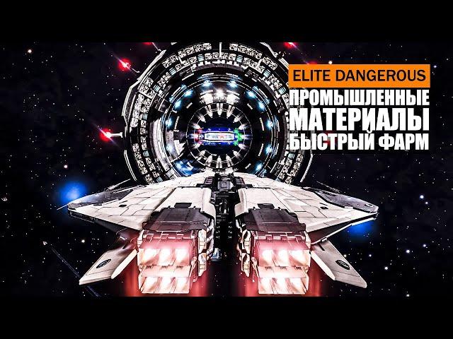 ПРОМЫШЛЕННЫЕ МАТЕРИАЛЫ БЫСТРЫЙ ФАРМ И БОЕВОЙ ВЫЛЕТ ЭСКАДРИЛЬИ Elite Dangerous